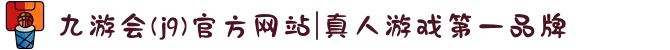 九游会(j9)官方网站|真人游戏第一品牌